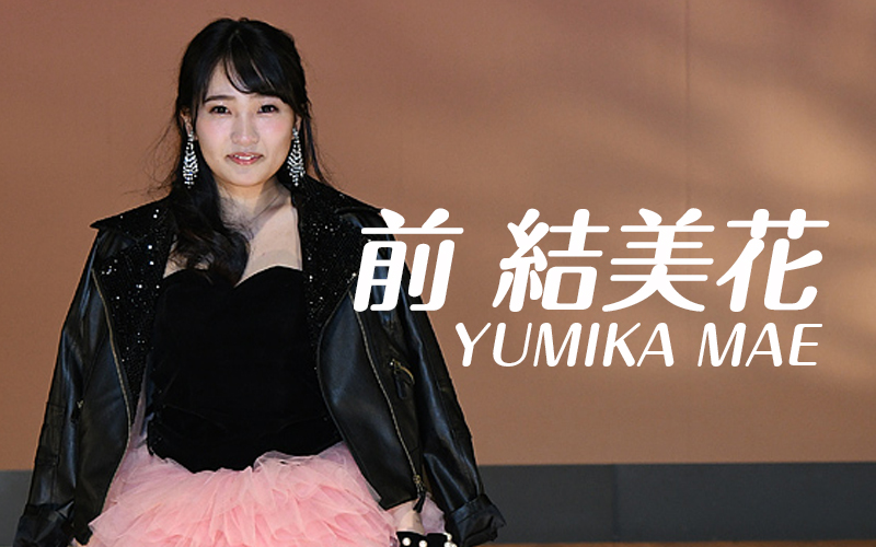 前 結美花さん